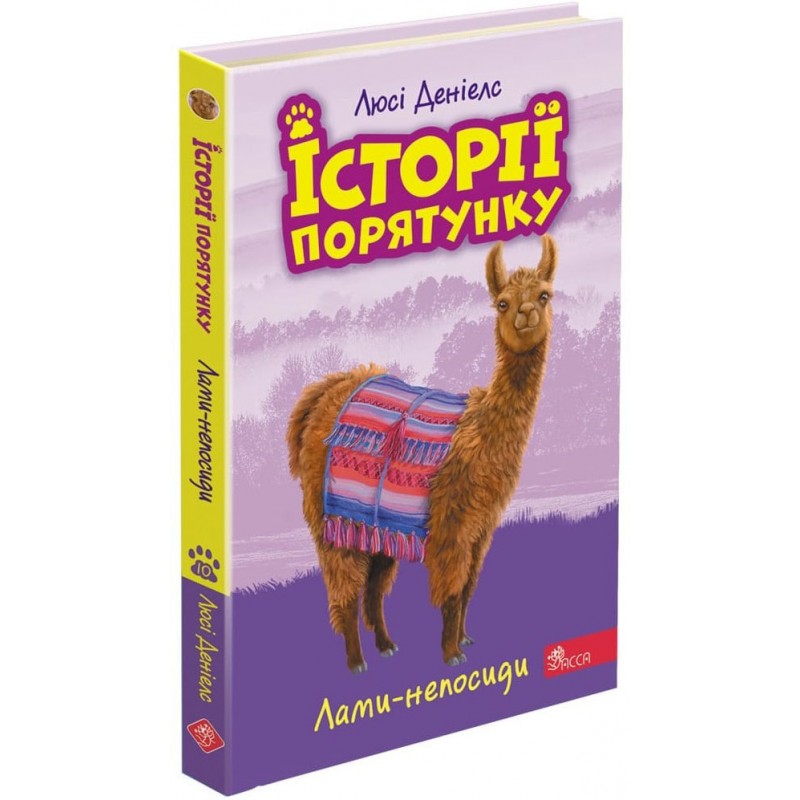 Истории спасения АССА Ламы-непоседы Книга 10 Люси Дэниелс