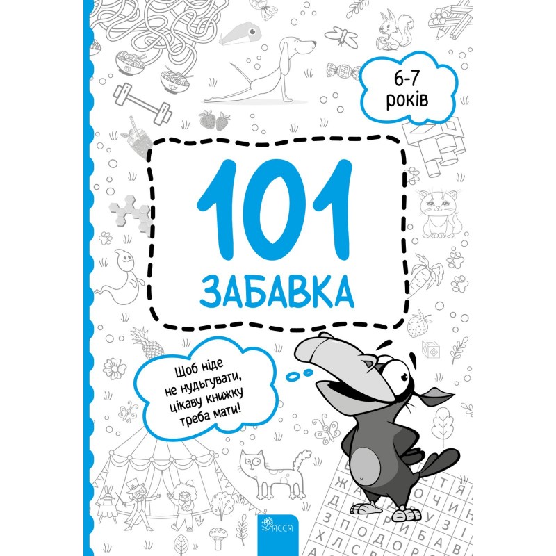 Книжка-игра 101 забавка 6-7 лет АССА
