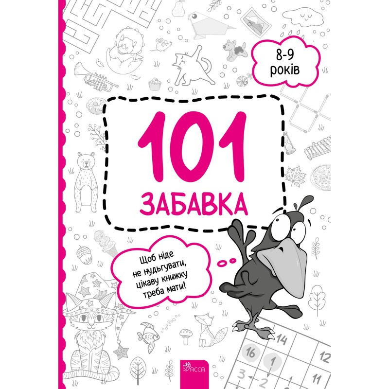 Книжка-игра 101 забавка 8-9 лет АССА