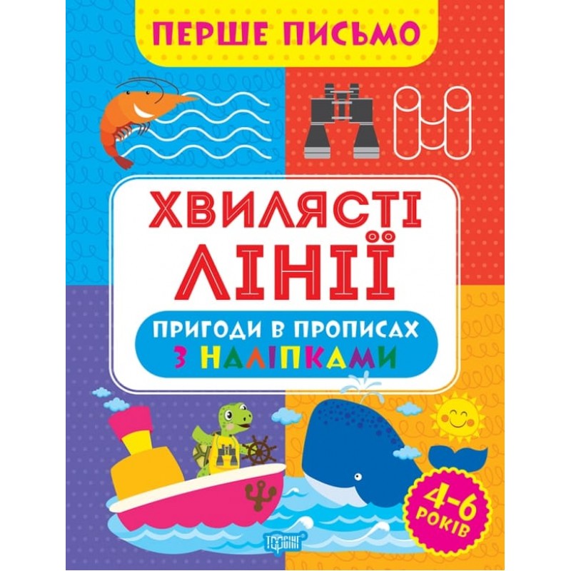 Первое письмо Торсинг Волнистые линии 4-6 лет Аллина