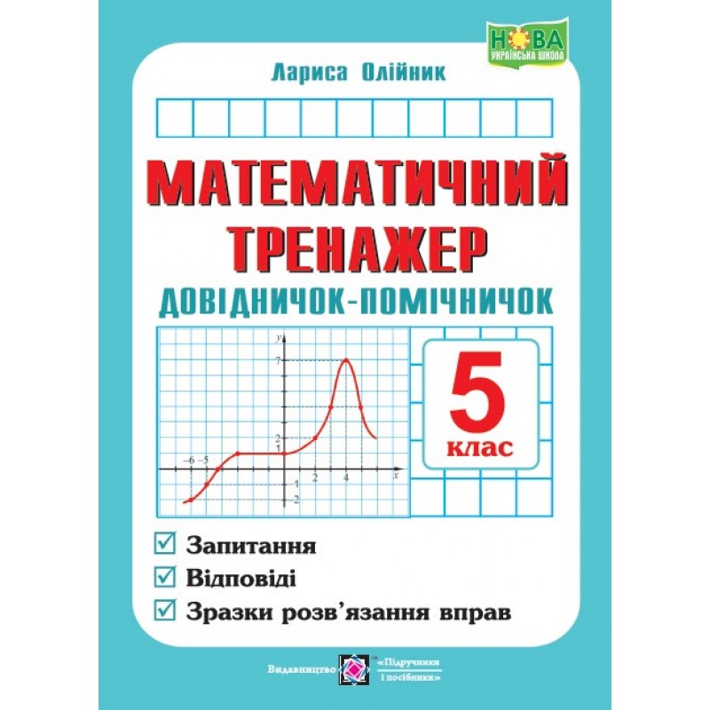 НУШ Математический тренажер Пiдручники i посiбники Справочник-помощник: пособие по математике. 5 класс