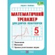 НУШ Математический тренажер Пiдручники i посiбники Справочник-помощник: пособие по математике. 5 класс