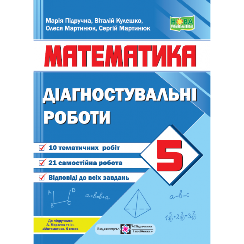 НУШ Диагностические работы Пiдручники i посiбники Математика 5 класс к учебнику Мерзляка