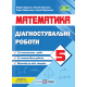 НУШ Диагностические работы Пiдручники i посiбники Математика 5 класс к учебнику Мерзляка