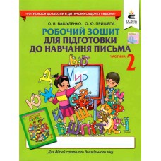 НУШ Рабочая тетрадь Освіта Подготовка к обучению письму. Часть 2 Вашуленко