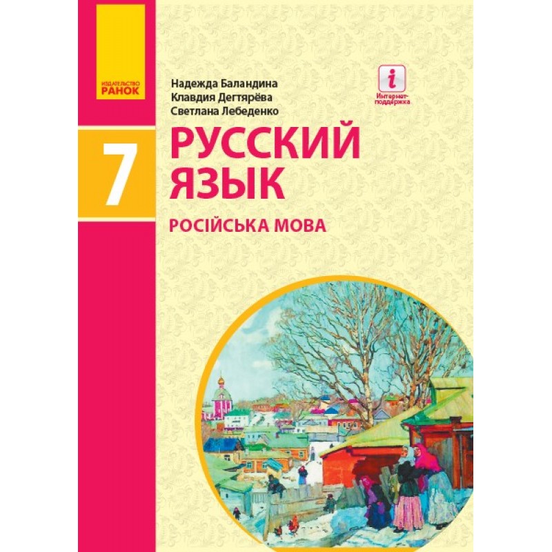 Підручник Ранок Російська мова 7 клас Баландіна РОЗПРОДАЖ!