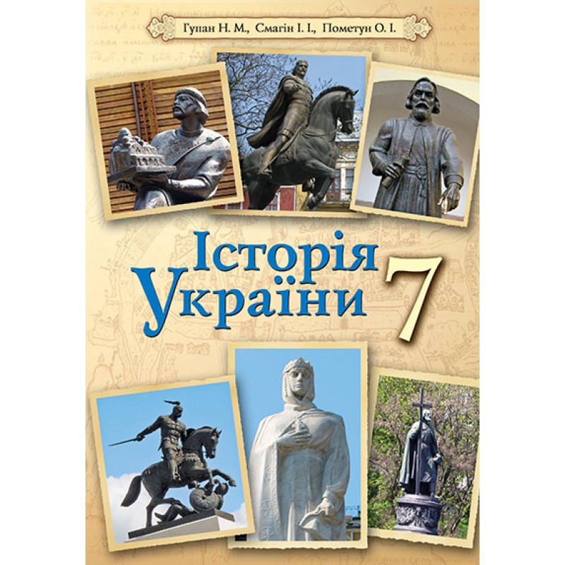 Учебник Освіта Всемирная история 7 класс Гупан