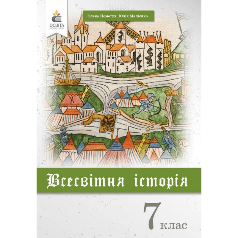 Учебник Освіта История Украины 7 класс Пометун