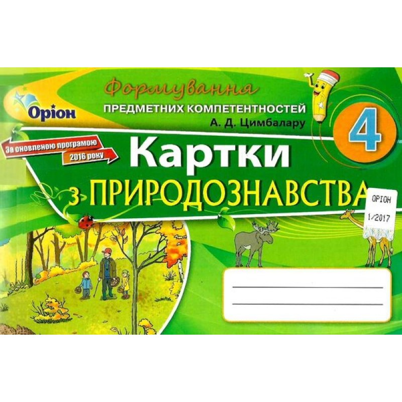 Формирование предметных компетентностей Орион Карточки по естествознанию. 4 класс Цимбалару РАСПРОДАЖА!