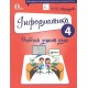 Робочий зошит учня Освіта Інформатика 4 клас Коршунова РОЗПРОДАЖ!