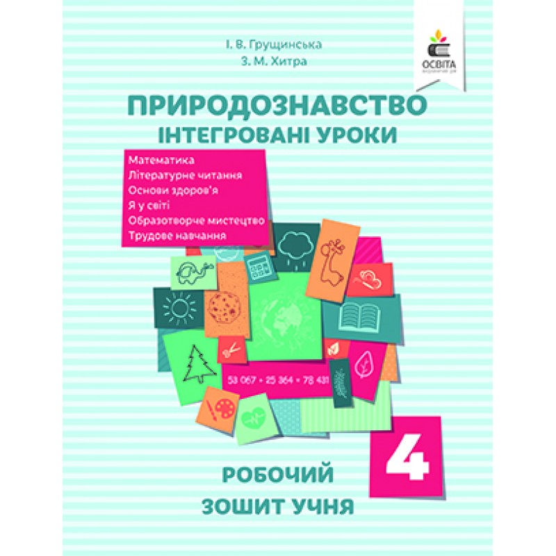 Рабочая тетрадь ученика Освіта Природоведение Интегрированные уроки 4 класс Грущинская РАСПРОДАЖА!