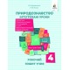 Рабочая тетрадь ученика Освіта Природоведение Интегрированные уроки 4 класс Грущинская РАСПРОДАЖА!
