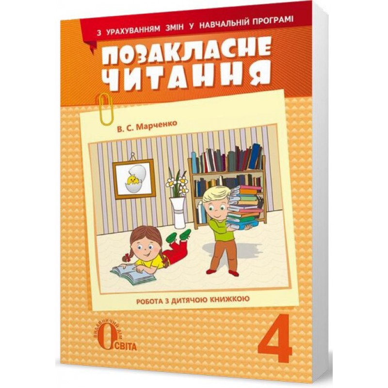 Позакласне читання Освіта Робота з дитячою книжкою 4 клас Марченко РОЗПРОДАЖ!