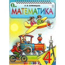 Підручник Освіта Математика 4 клас Оляницька РОЗПРОДАЖ!