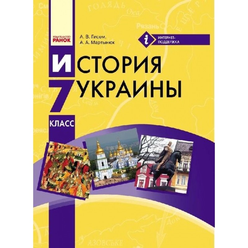 Учебник Ранок История Украины 7 класс (на русском языке) Гисем Мартынюк