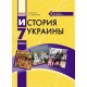 Учебник Ранок История Украины 7 класс (на русском языке) Гисем Мартынюк
