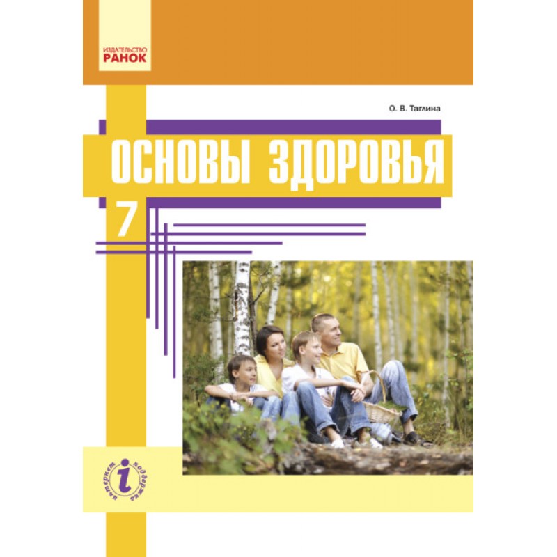 Учебник Ранок Основы здоровья 7 клас Таглина (на русском языке)