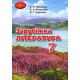 Учебник Грамота Зарубежная литература 7 класс Николенко, Ковалева