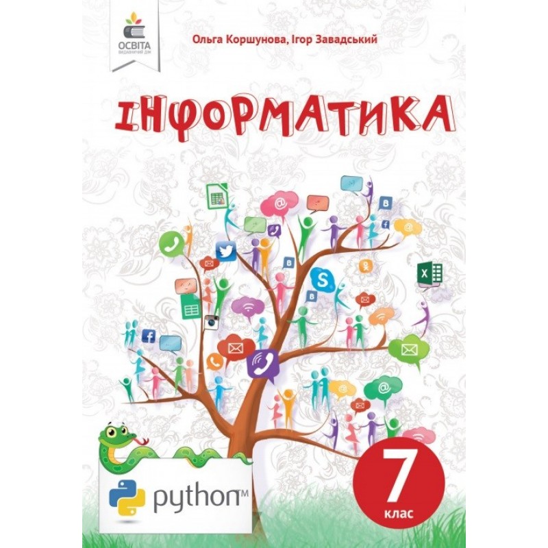 Учебник Освіта Информатика 7 класс Завадский