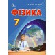 Підручник Освіта Фізика 7 клас Засєкіна