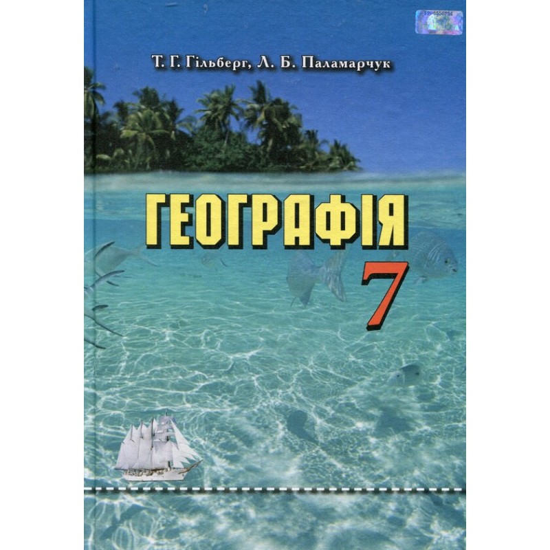 Учебник Грамота География 7 класс Гильберг, Паламарчук