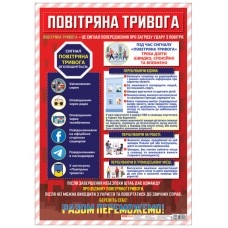 Плакат Воздушная тревога Ранок