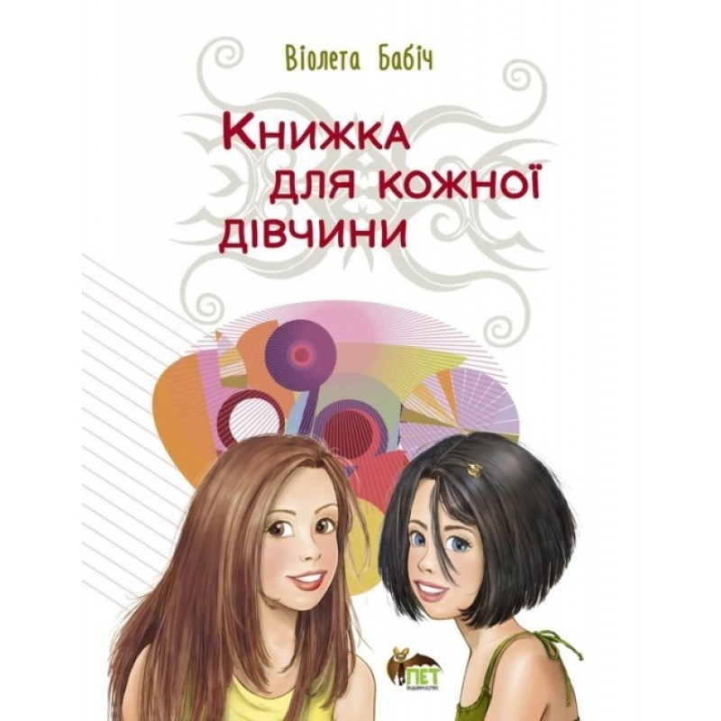Книга для каждой девушки ПЭТ Бабич Виолета