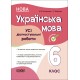 НУШ Оцінювання Основа УСІ діагностувальні роботи Українська мова 6 клас