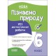 НУШ Оцінювання Основа УСІ діагностувальні роботи Пізнаємо природу 6 клас