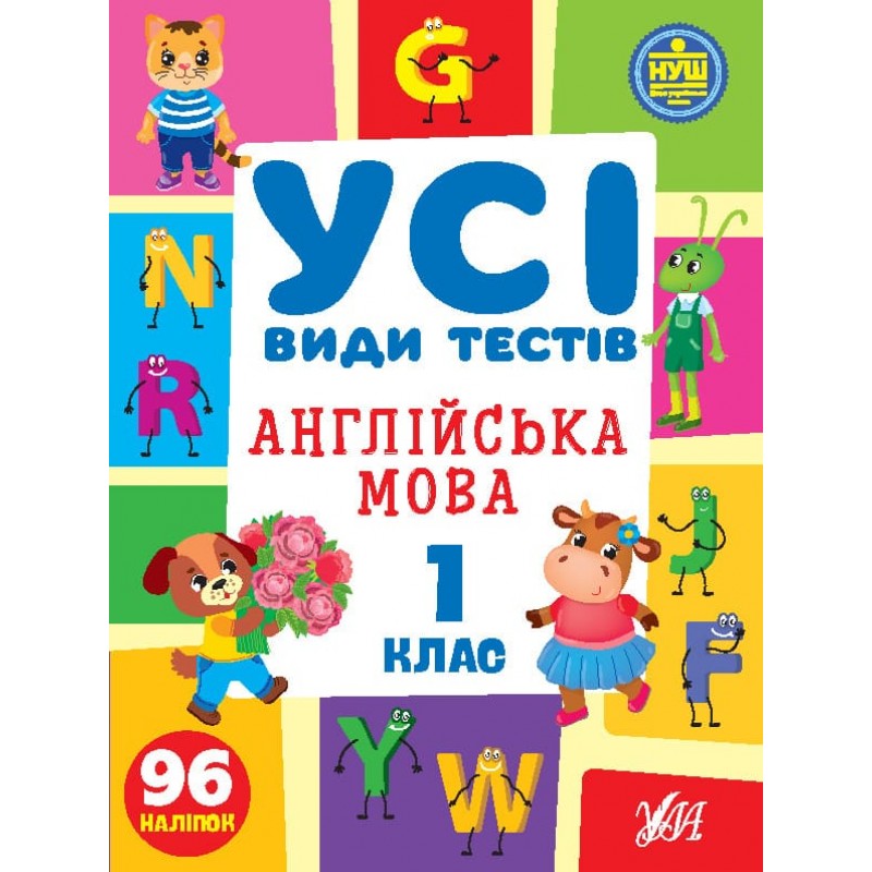 НУШ Все виды тестов УЛА Английский язык 1 класс 96 наклеек