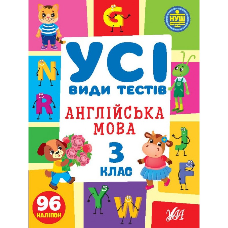 НУШ Все виды тестов УЛА Английский язык 3 класс 96 наклеек