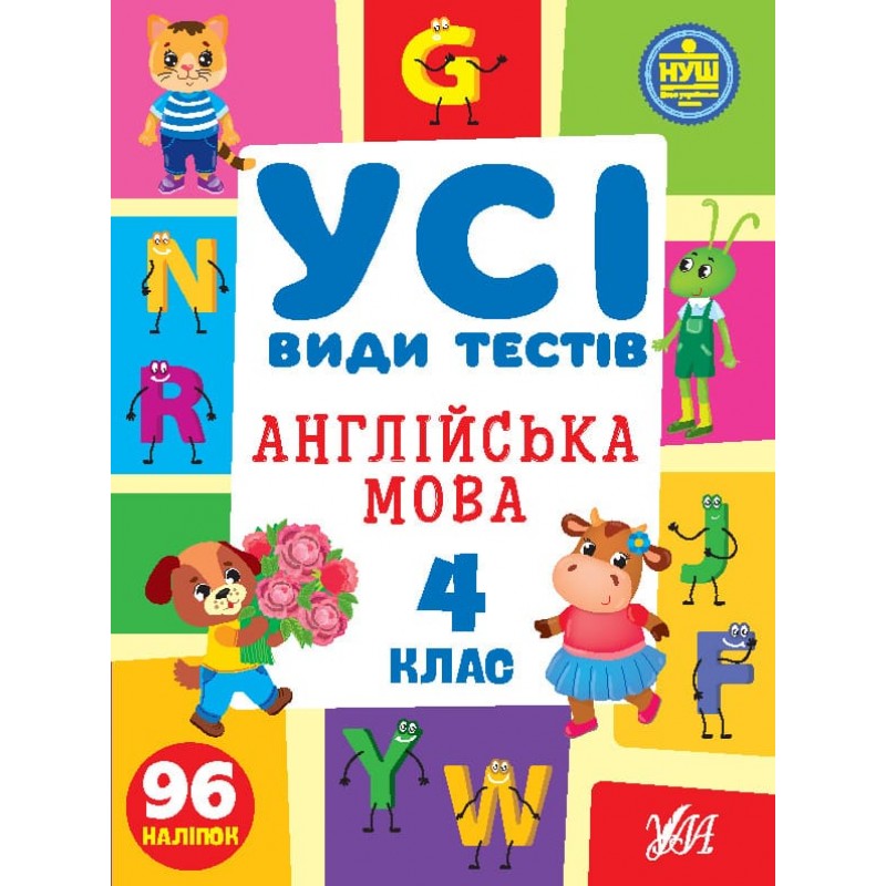 НУШ Все виды тестов УЛА Английский язык 4 класс 96 наклеек