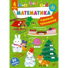 НУШ Ігровий тренажер УЛА Математика 4 клас 60 наліпок