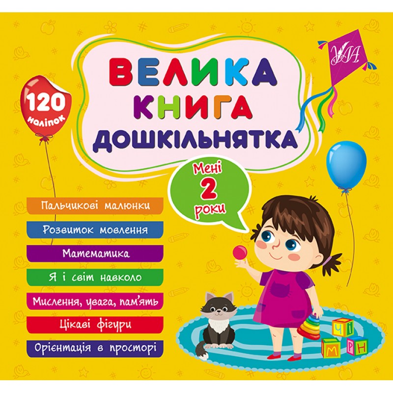 Большая книга дошкольника УЛА Мне 2 года 120 наклеек