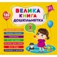 Большая книга дошкольника УЛА Мне 2 года 120 наклеек