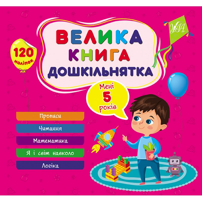 Большая книга дошкольника УЛА Мне 5 лет 120 наклеек