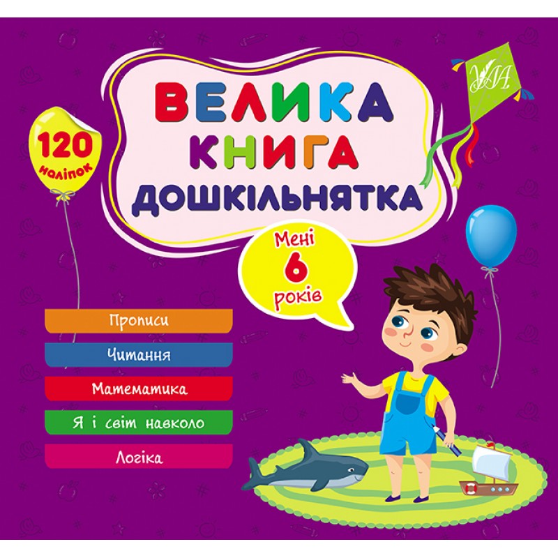 Большая книга дошкольника УЛА Мне 6 лет 120 наклеек
