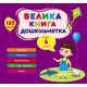 Большая книга дошкольника УЛА Мне 6 лет 120 наклеек