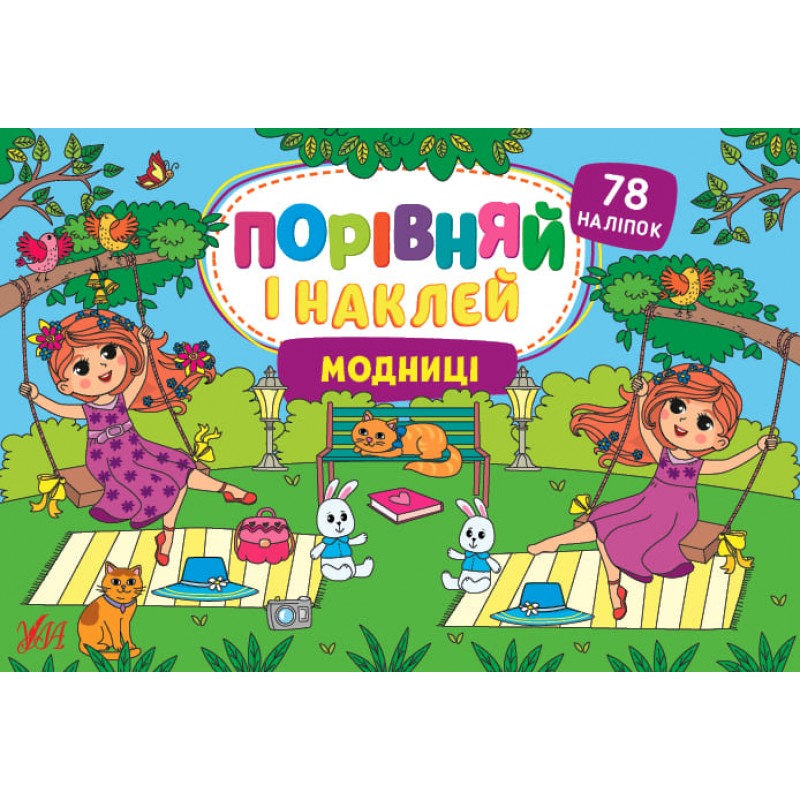 Сравни и наклей УЛА Модницы 78 наклеек