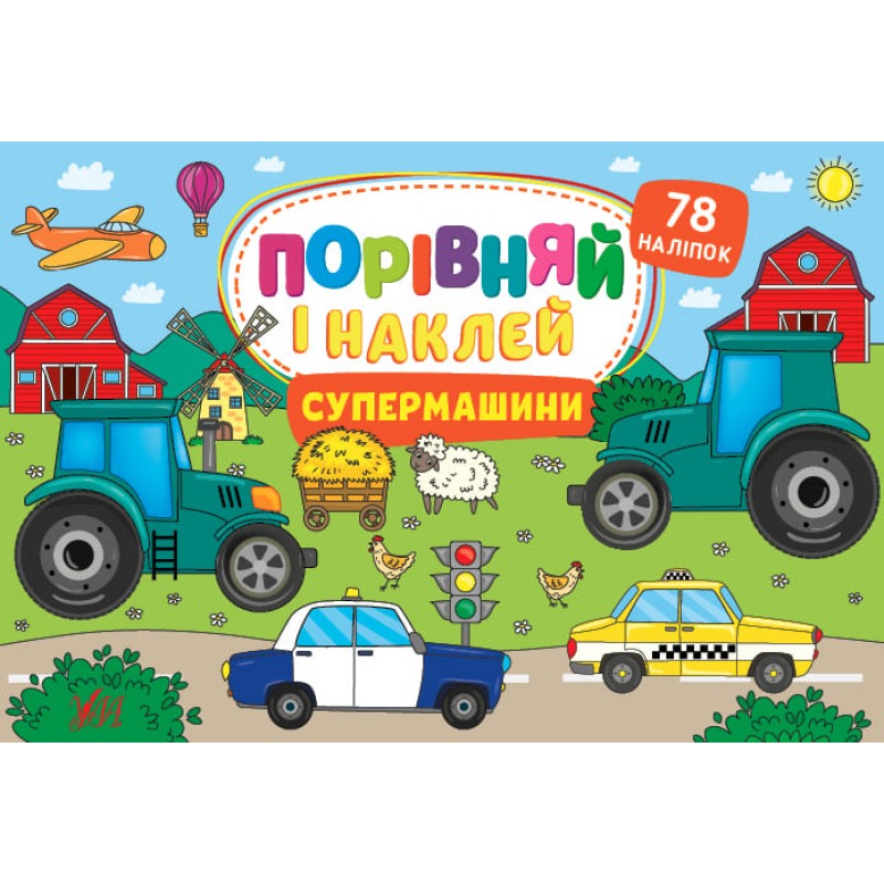 Сравни и наклей УЛА Супермашины 78 наклеек
