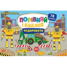 Сравни и наклей УЛА Чудороботы 78 наклеек