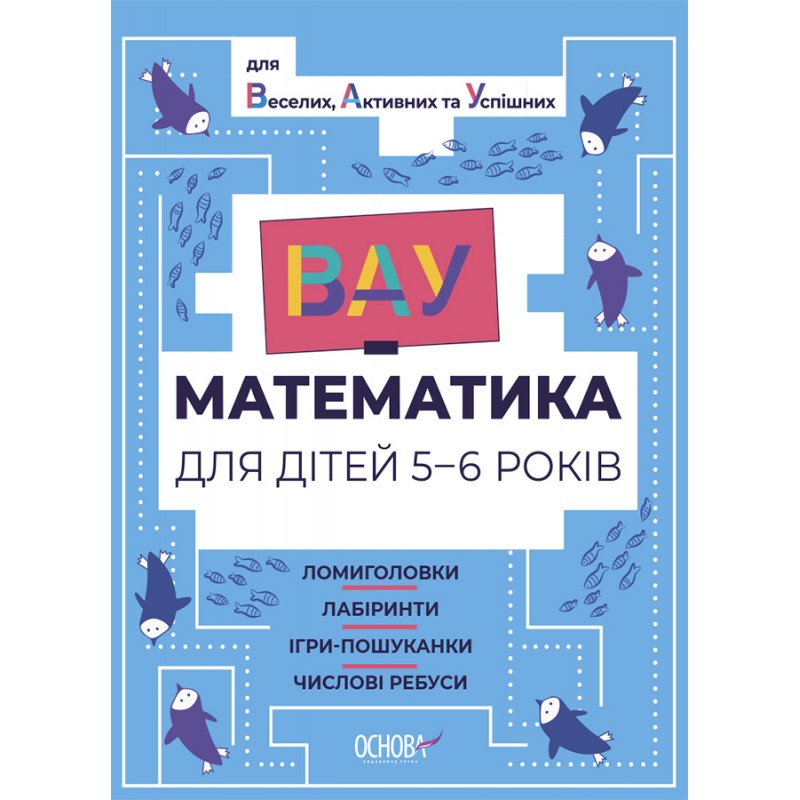 ВАУ математика для детей 5-6 лет Основа Ломиголовки, лабиринты, игры-поисковики, числовые ребусы