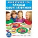 Дидактическая игра "Разделы овощи и фрукты" Ранок