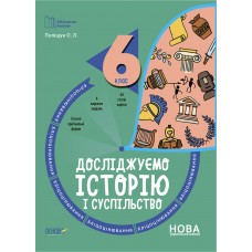 НУШ Блицоценивание Основа Исследуем историю и общество 6 класс Полищук