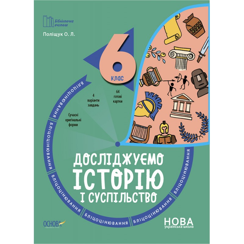 НУШ Блицоценивание Основа Исследуем историю и общество 6 класс Полищук