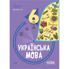 НУШ Блицоценивание Основа Украинский язык 6 класс Дерманюк