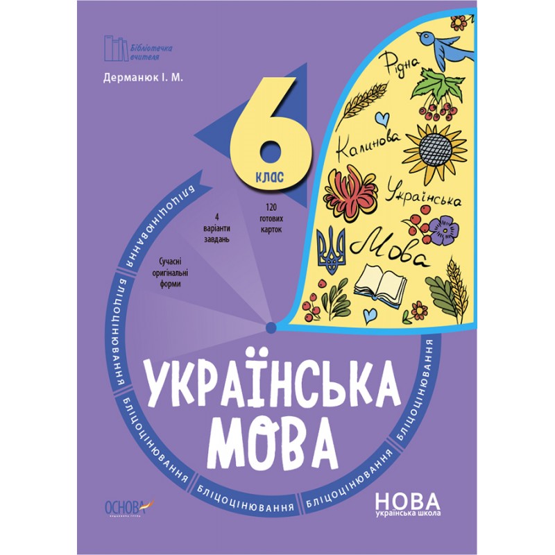 НУШ Блицоценивание Основа Украинский язык 6 класс Дерманюк