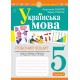 НУШ Робочий зошит Богдан Українська мова 5 клас Частина 1 (за програмою Заболотного)