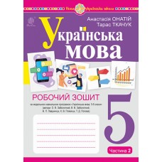 НУШ Рабочая тетрадь Богдан Украинский язык 5 класс Часть 2 (по программе Заболотного)