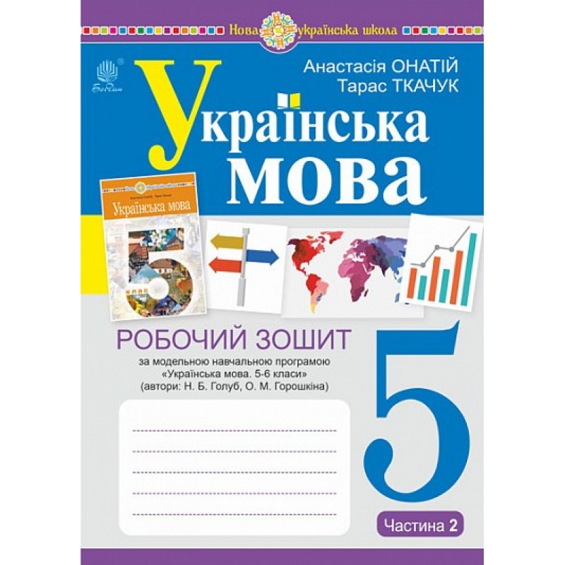 НУШ Рабочая тетрадь Богдан Украинский язык 5 класс Часть 2 (по программе Голуб, Горошкиной)